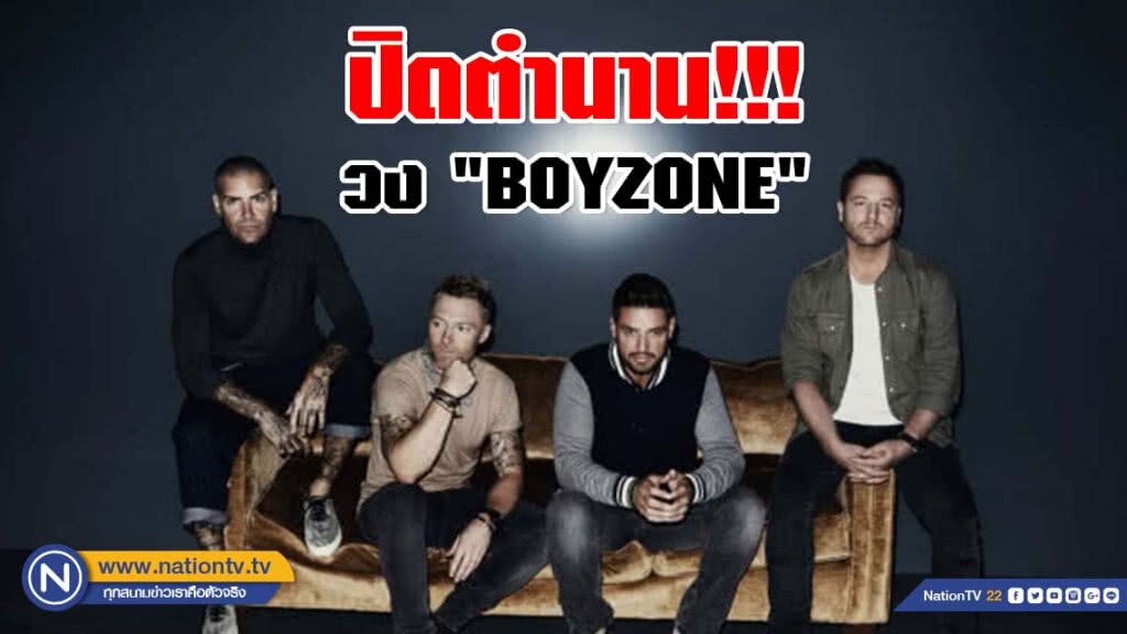 ปิดตำนาน!!! วง "BOYZONE" สุดยอดบอยแบนด์