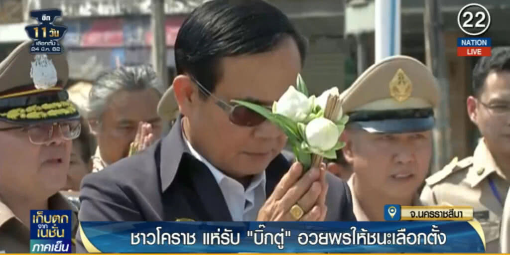 (คลิปข่าว) ชาวโคราช แห่รับ "ลุงตู่" อวยพรให้ชนะเลือกตั้ง