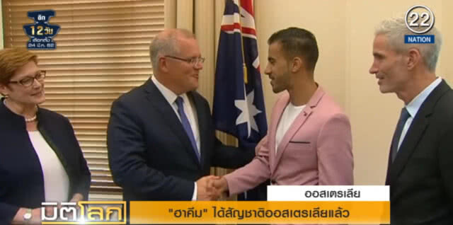 (คลิปข่าว) "ฮาคีม" นักบอลบาห์เรนที่ถูกจับในไทย ได้สัญชาติออสเตรเลียแล้ว