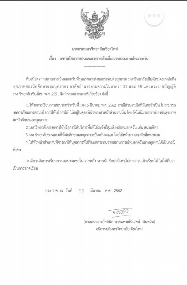 หมอกควันทำพิษ!! มช.หยุดการเรียนการสอน14-15 มี.ค.
