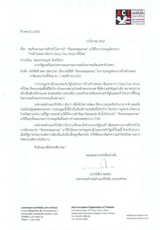 จี้นายกฯใช้'ข้อตกลงคุณธรรม' ประมูลดิวตี้ฟรี
