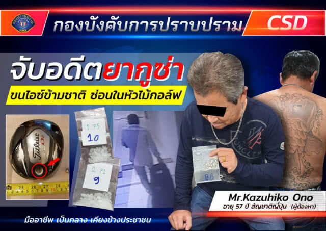 กองปราบรวบ "แก๊งยากูซ่า" ค้าไอซ์ข้ามชาติ