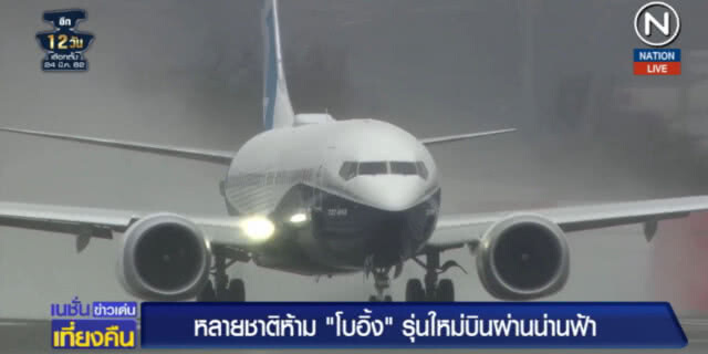 (คลิปข่าว) หลายชาติผวา!...ห้าม 737 แม็กซ์ 8 บินผ่านน่านฟ้า
