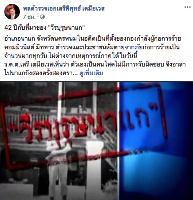 42 ปี กับที่มาของ "วีรบุรุษนาแก"