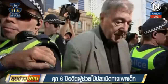 (คลิปข่าว) คุก 6 ปี อดีตผู้ช่วยโป๊ป ล่วงละเมิด 2 เด็กชาย