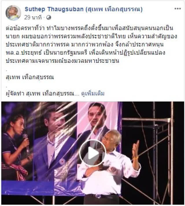 "สุเทพ" ตอบข้อครหาทำไมบางพรรค ตั้งขึ้นเพื่อ"หนุนคนนอก"เป็นนายกฯ