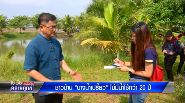 ชาวบ้าน "บางน้ำเปรี้ยว" ไม่มีน้ำใช้กว่า 20 ปี