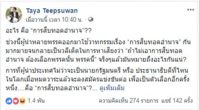 "การสืบทอดอำนาจ" เป็นแค่วาทกรรม หรือ มีความหมายแท้จริงอย่างไร