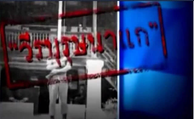 42 ปี กับที่มาของ "วีรบุรุษนาแก"