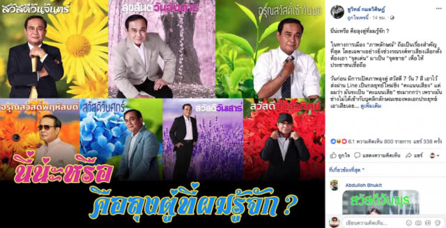 "ชูวิทย์" หวั่น! ลุคน่ารัก "ลุงตู่" เปลี่ยน "คะแนนเสียง" เป็น "คะแนนเสีย"