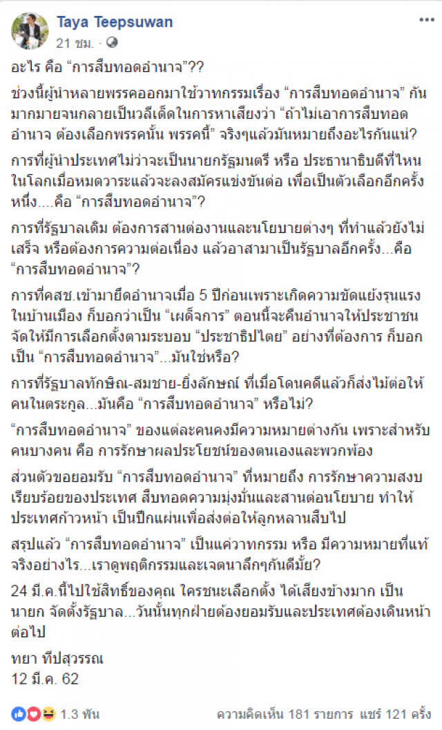 "ทยา" ถาม "ทักษิณ สมชาย ยิ่งลักษณ์" ส่งไม้ต่อคนในตระกูล มันคือการสืบทอดอำนาจหรือไม่?