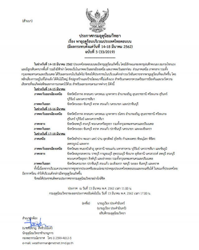 ประกาศ "พายุฤดูร้อนบริเวณประเทศไทยตอนบน" ฉบับที่ 3