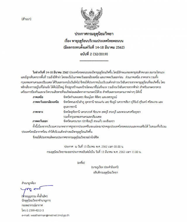 เตือน 29 จังหวัดเสี่ยง พร้อมรับพายฤดูร้อน