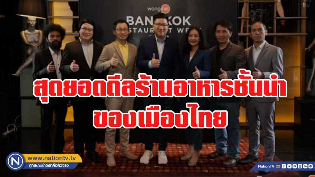 "Wongnai Bangkok Restaurant Week 2019" สุดยอดดีลร้านอาหารชั้นนำของเมืองไทย