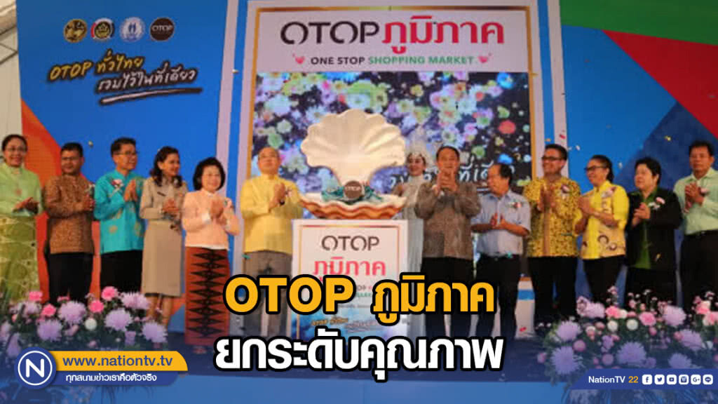 OTOP ภูมิภาค ยกระดับคุณภาพ-มาตรฐาน