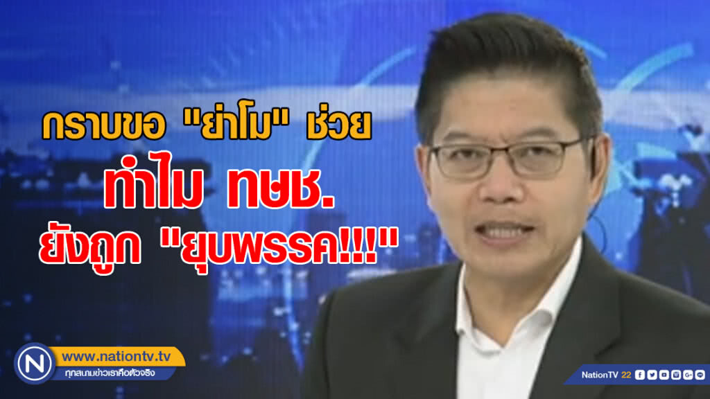 "กนก" ชี้ ผู้สมัคร "ไทยรักษาชาติ" กราบขอ "ย่าโม" ช่วย ทำไมยังถูก "ยุบพรรค!!!"