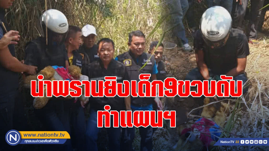 นำพรานยิงเด็ก9ขวบดับ ทำแผนฯ
