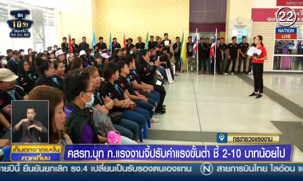 (คลิปข่าว) คสรท.บุกกระทรวงแรงงาน จี้ปรับค่าจ้างขั้นต่ำ ชี้ 2-10 บาทน้อยไป