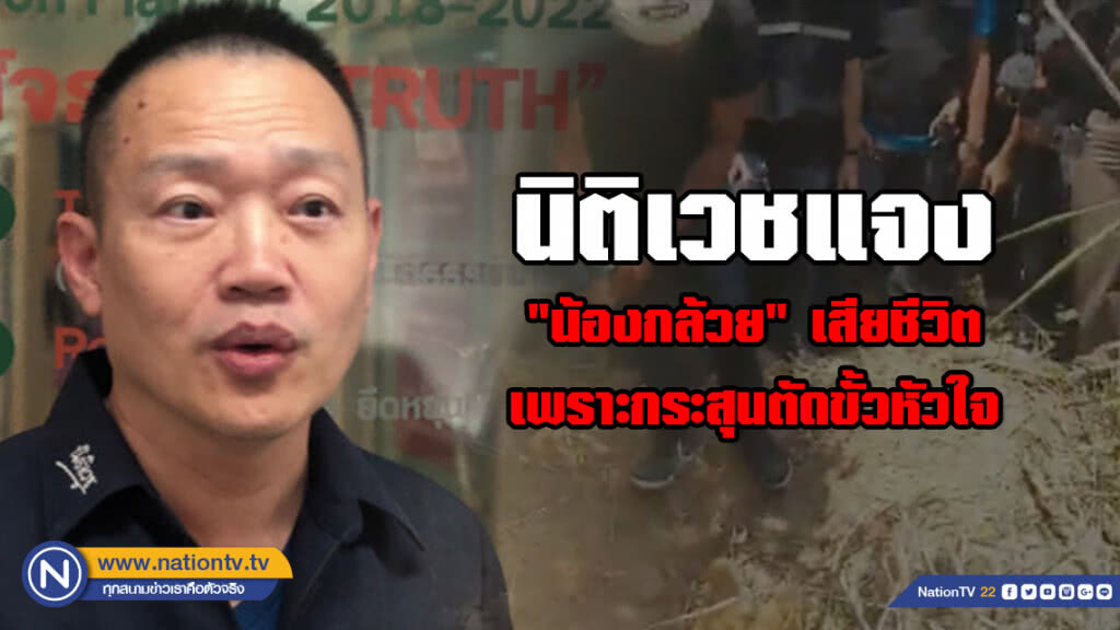 นิติเวชแจง "น้องกล้วย" เสียชีวิตเพราะกระสุนตัดขั้วหัวใจ ไม่น่าใช่การฝังทั้งเป็น