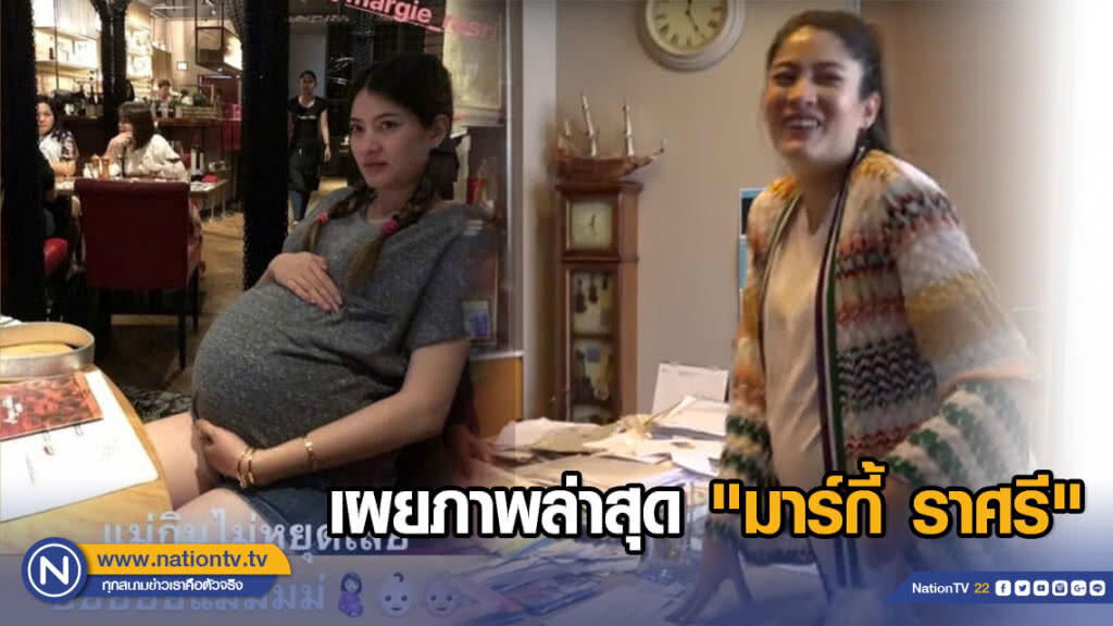 เผยภาพล่าสุด คุณแม่ลูกแฝด "มาร์กี้ ราศรี" ท้องแก่ใกล้คลอด เผยภาพล่าสุด คุณแม่ลูกแฝด "มาร์กี้ ราศรี" ท้องแก่ใกล้คลอด