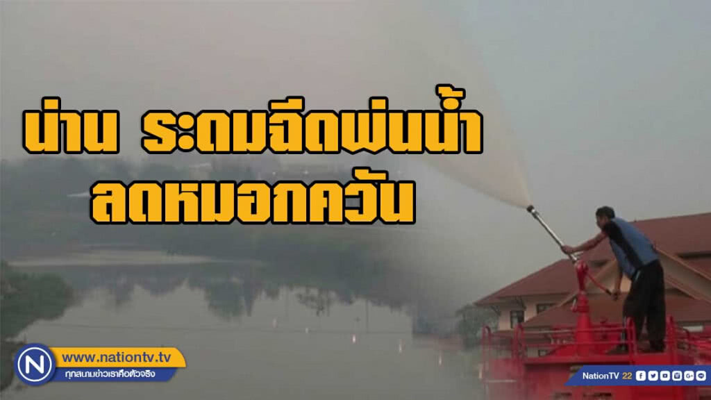 เทศบาลน่านระดมฉีดพ่นน้ำ ละอองน้ำลดหมอกควัน