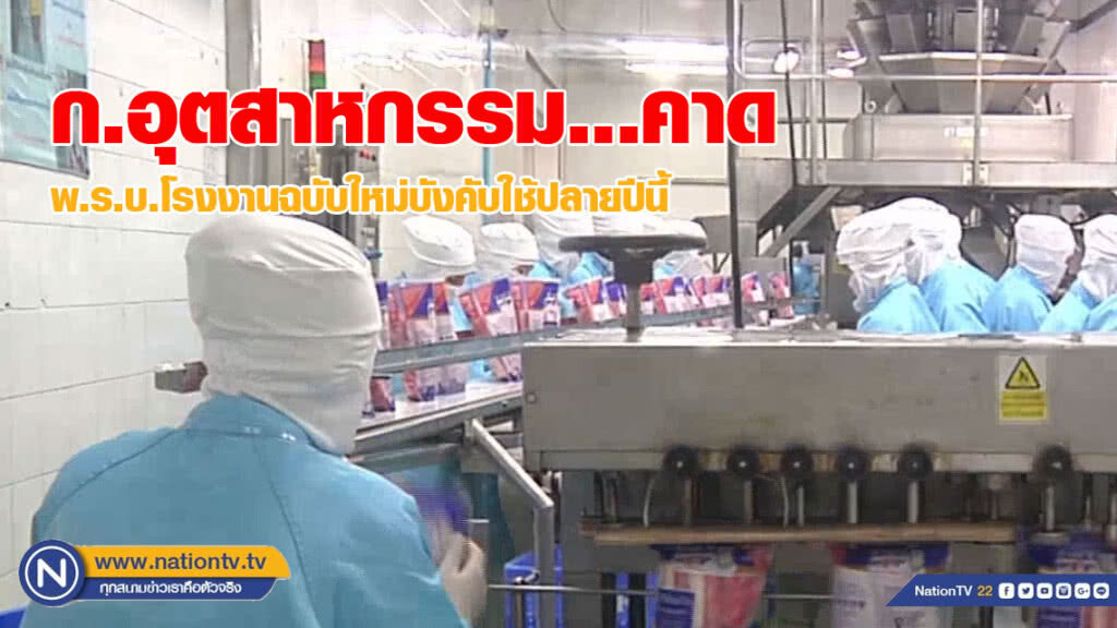 (คลิปข่าว) ก.อุตฯ คาด พ.ร.บ.โรงงานฉบับใหม่บังคับใช้ปลายปีนี้ (คลิปข่าว) ก.อุตฯ คาด พ.ร.บ.โรงงานฉบับใหม่บังคับใช้ปลายปีนี้