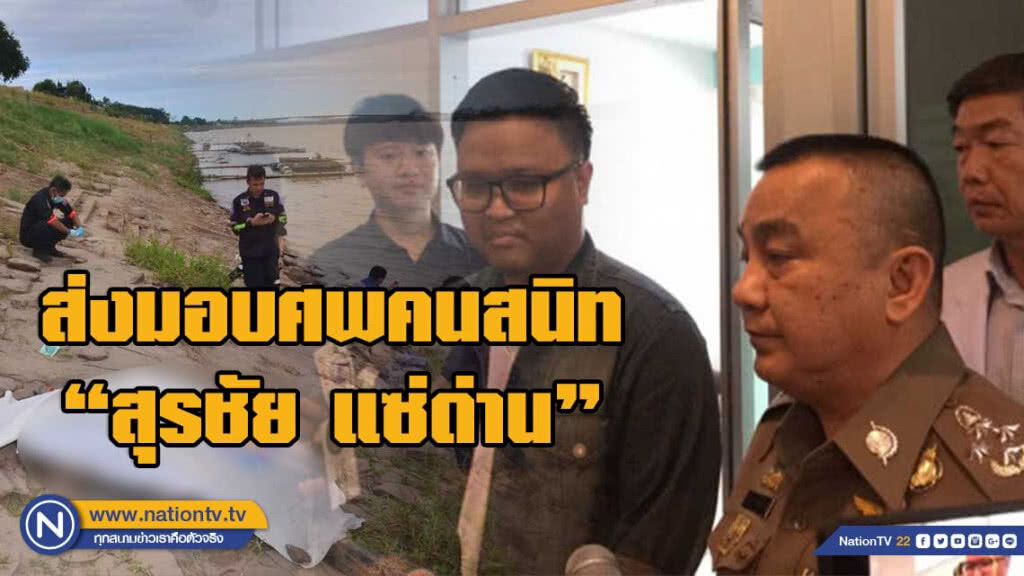"ศรีวราห์"ส่งมอบศพคนสนิท"สุรชัย แซ่ด่าน"