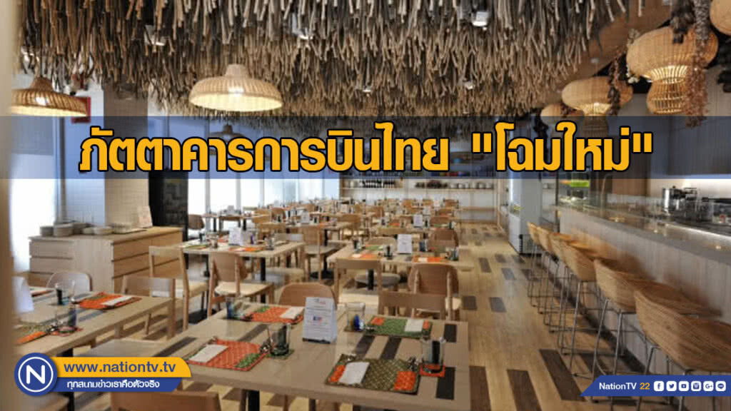 ภัตตาคารการบินไทย "โฉมใหม่" เปิดให้บริการที่สนามบินภูเก็ต