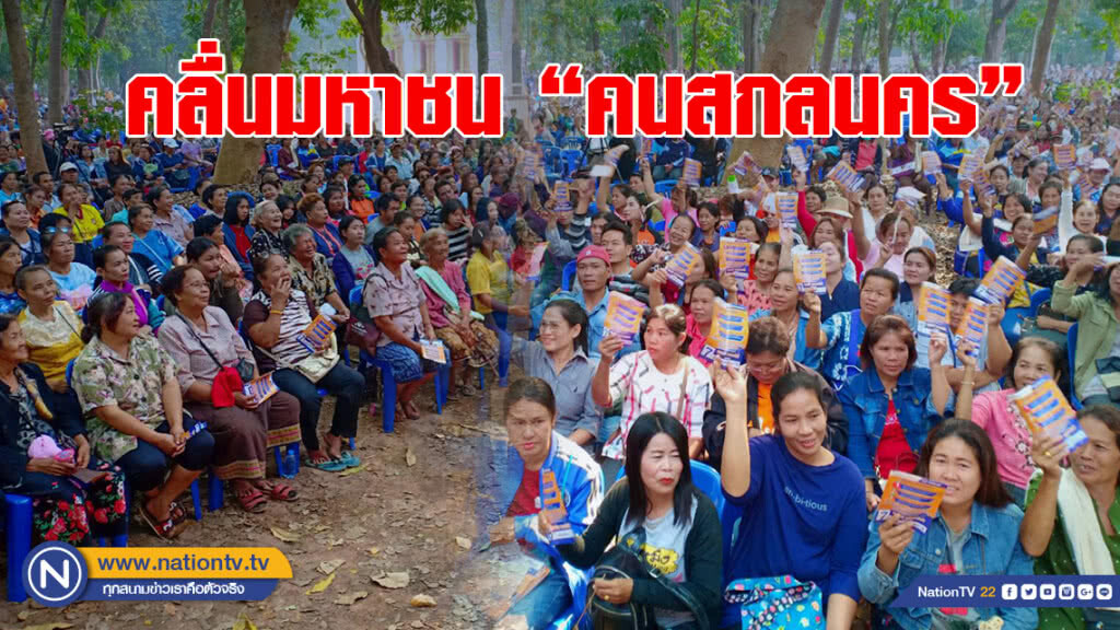คลื่นมหาชน "คนสกลนคร"เปิดบ้านต้อนรับ "สุวัจน์ ลิปตพัลลภ"ขานรับ "ชาติพัฒนา"เต็มพิกัด คลื่นมหาชน "คนสกลนคร"เปิดบ้านต้อนรับ "สุวัจน์ ลิปตพัลลภ"ขานรับ "ชาติพัฒนา"เต็มพิกัด