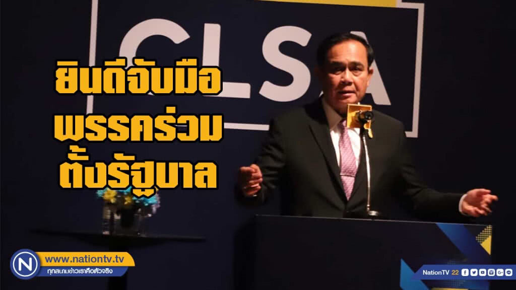"บิ๊กตู่" ตอบสื่อนอก "ยินดีจับมือพรรคร่วมตั้งรัฐบาล"