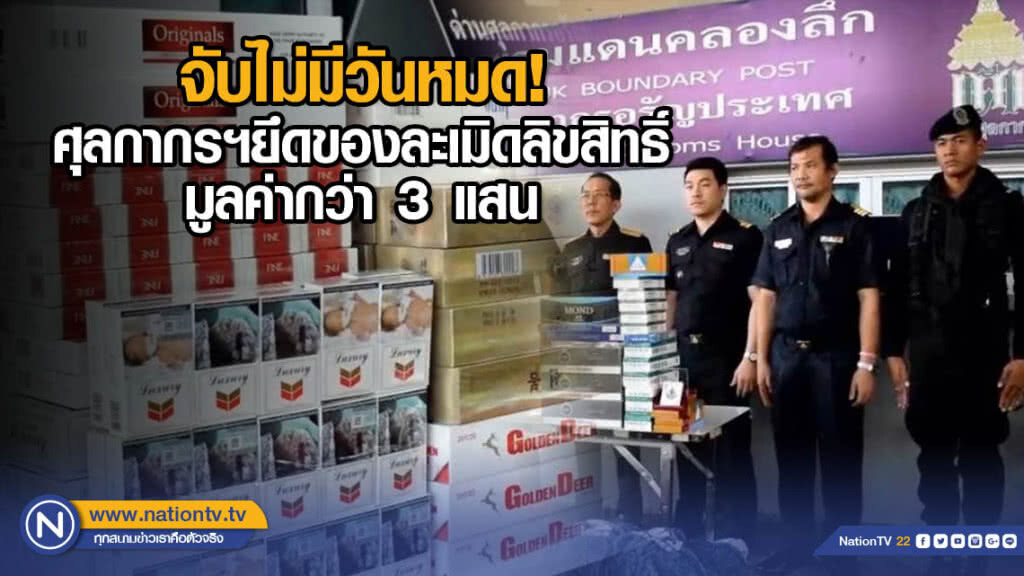 จับไม่มีวันหมด! ศุลกากรฯยึดบุหรี่ ประทัด เสื้อละเมิดลิขสิทธิ์ มูลค่ากว่า 3 แสน