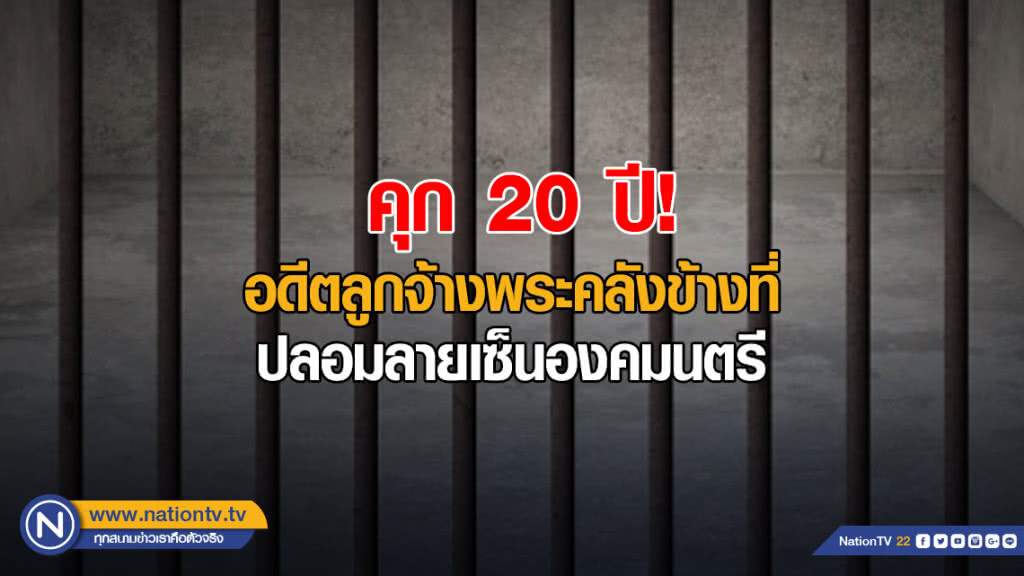 ศาลสั่งจำคุก 20 ปี อดีตลูกจ้างพระคลังข้างที่ ปลอมลายเซ็นองคมนตรี