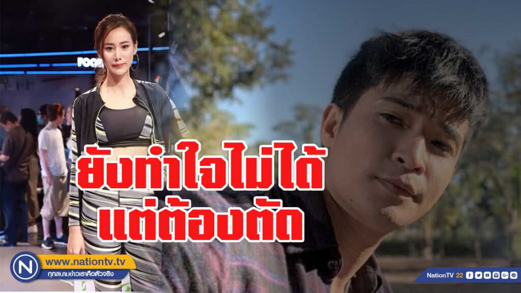 ญิ๋งญิ๋ง ยังทำใจไม่ได้ แต่ต้องตัด"ตูมตาม"