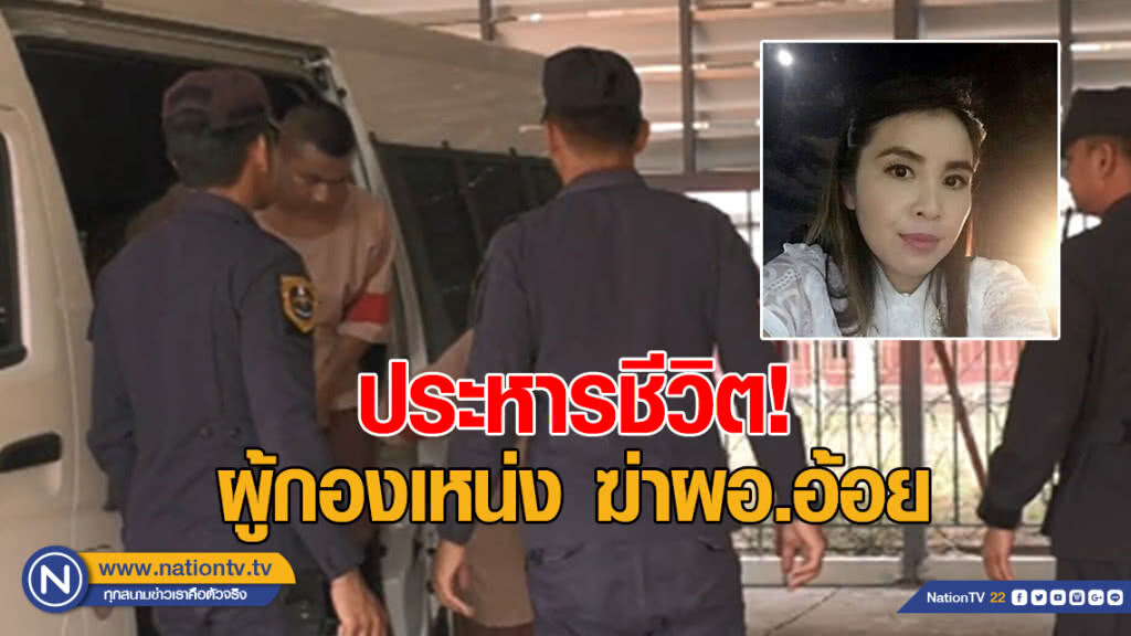 ประหารชีวิต! "ผู้กองเหน่ง" ฆ่า ผอ.อ้อย