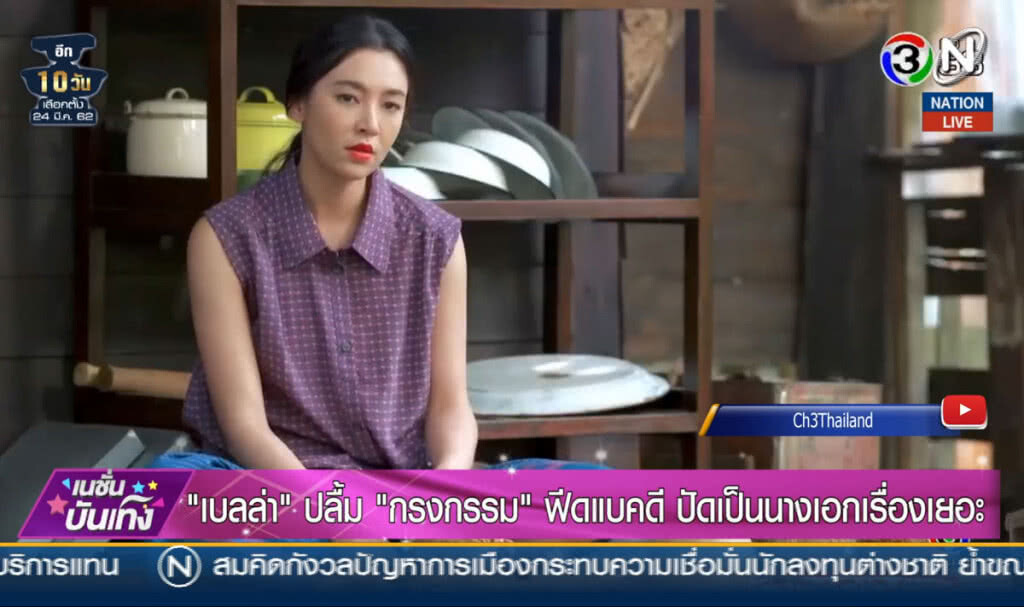 (คลิปข่าว) "เบลล่า" ปลื้ม "กรงกรรม" ฟีดแบคดี ปัดเป็นนางเอกเรื่องเยอะ