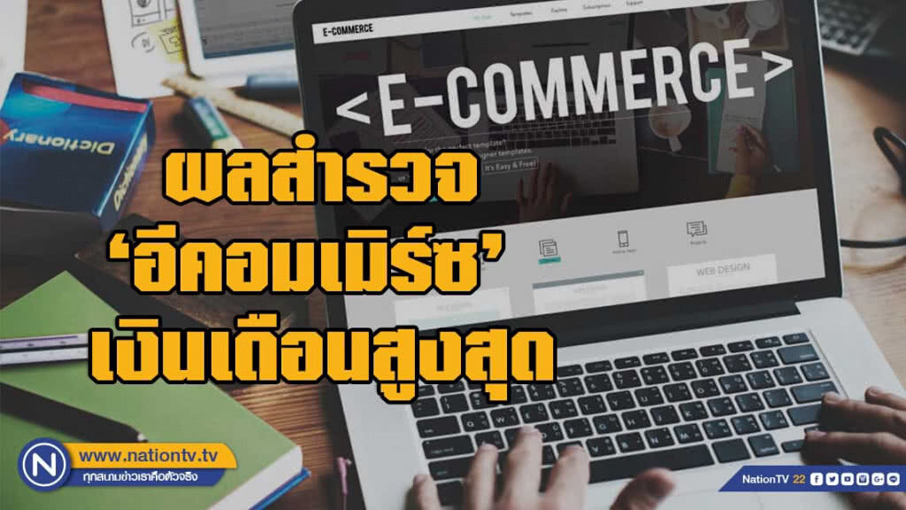 ผลสำรวจพบสายงาน'อีคอมเมิร์ซ' รับเงินเดือนสูงสุด