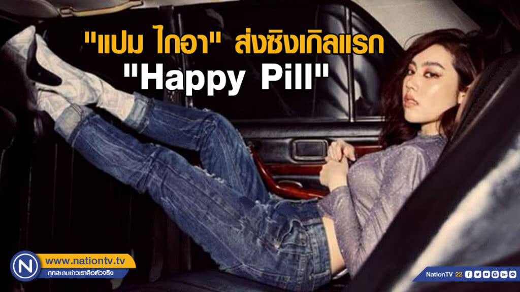"แปม ไกอา" แยกวงส่งซิงเกิลแรก "Happy Pill" "Featuring"UrboyTJ