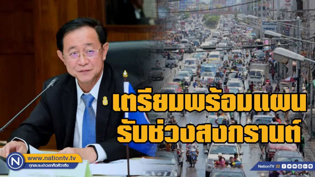 คมนาคมเตรียมพร้อมอำนวยความสะดวก+ปลอดภัยรับการเดินทางช่วงสงกรานต์