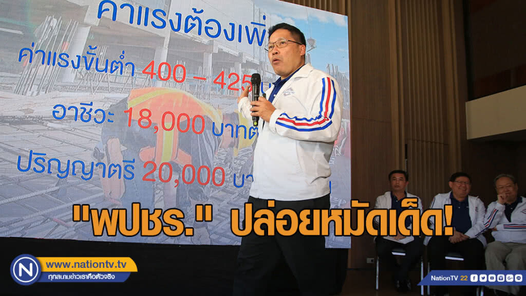 "พปชร." ปล่อยหมัดเด็ด! ค่าแรงขั้นต่ำ 400 จบป.ตรีรับ 20,000 "พปชร." ปล่อยหมัดเด็ด! ค่าแรงขั้นต่ำ 400 จบป.ตรีรับ 20,000