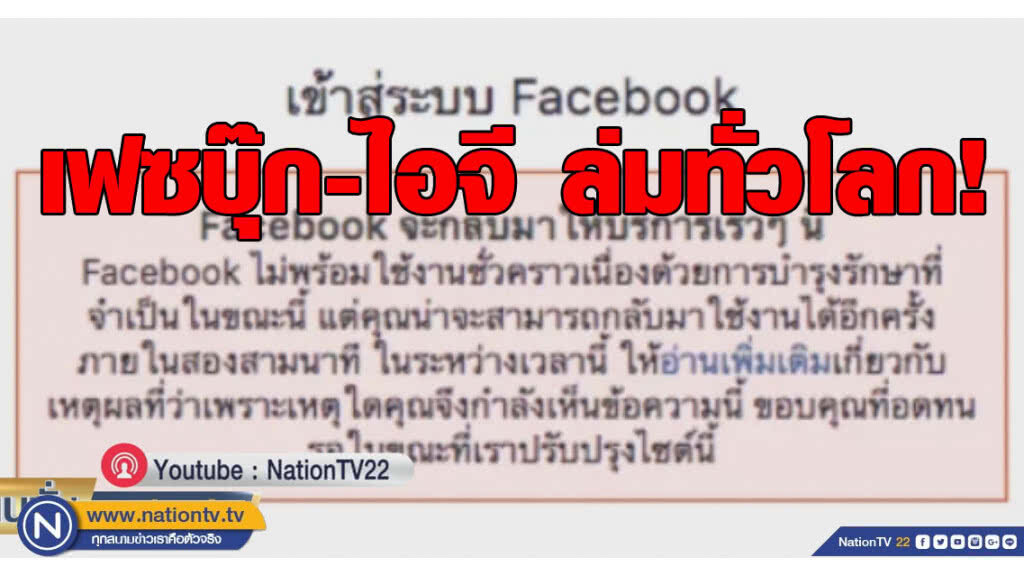 (คลิปข่าว) "เฟซบุ๊ก-ไอจี" ล่มทั่วโลก ยืนยันไม่มีแฮกเกอร์