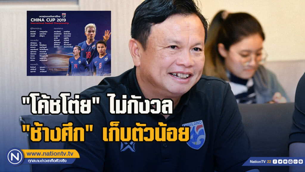 "โค้ชโต่ย" ไม่กังวล แม้ "ช้างศึก" มีเวลาเก็บตัวน้อย ก่อนลุยไชน่า คัพ