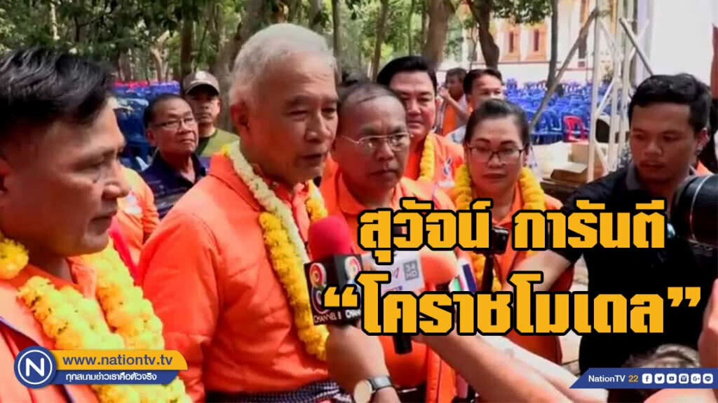 "สุวัจน์"หาเสียงสกลนคร การันตีนำ"โคราชโมเดล"พัฒนาเมืองหนองหาน