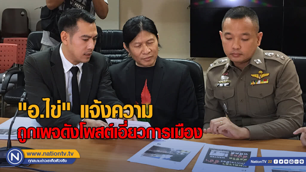 "อ.ไข่ วงมาลีฮวนน่า" โร่แจ้งความ ปอท. ถูกเพจดังโพสต์เอี่ยวการเมือง ทำแฟนเพลงเข้าใจผิด
