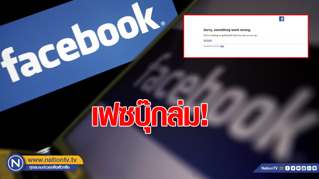 "เฟซบุ๊ก" เร่งแก้ปัญหา หลังระบบล่มทั่วโลก "เฟซบุ๊ก" เร่งแก้ปัญหา หลังระบบล่มทั่วโลก