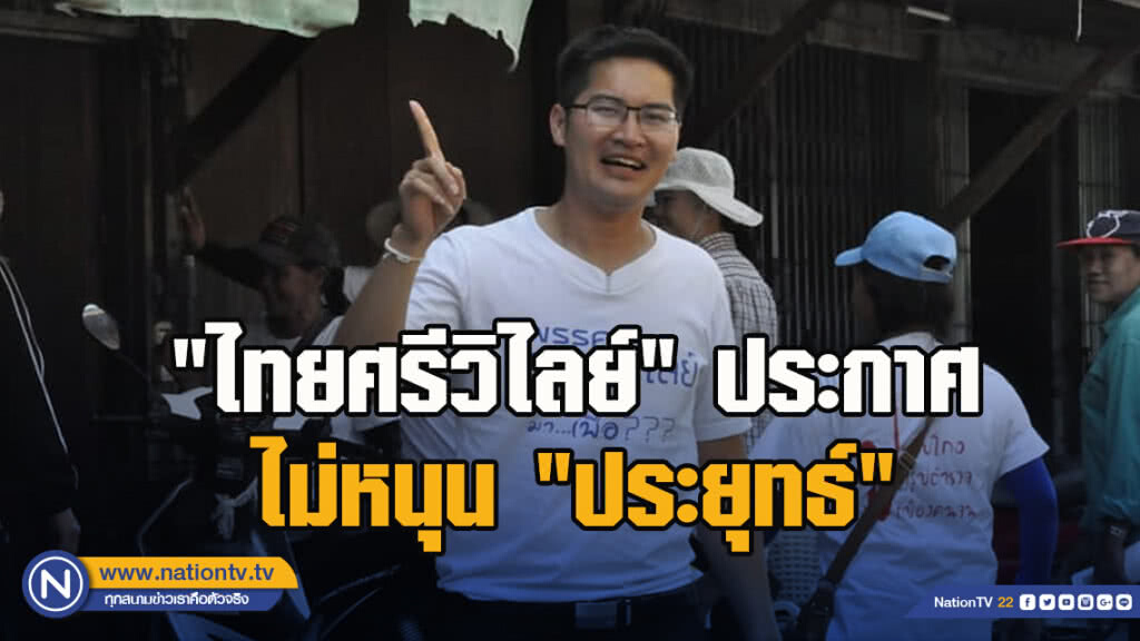 "ไทยศรีวิไลย์" ประกาศไม่หนุน "ประยุทธ์" "ไทยศรีวิไลย์" ประกาศไม่หนุน "ประยุทธ์"