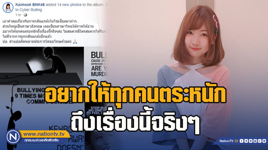 "ไข่มุก BNK48" โพสต์คำคมกลั่นแกล้งในโซเชียล
