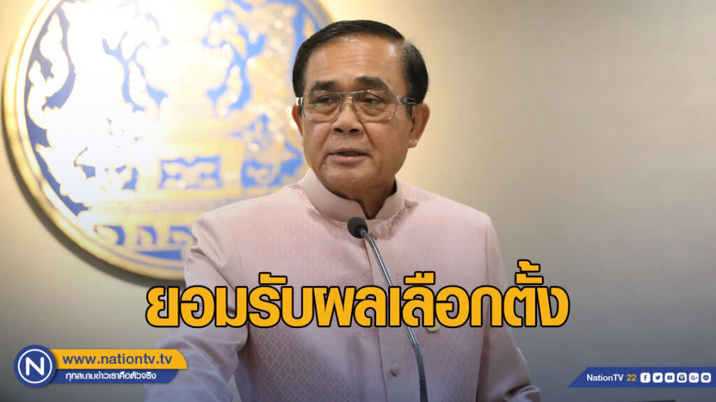 "บิ๊กตู่" ลั่น ยอมรับผลเลือกตั้ง เผย ยินดีจับมือพรรคร่วมตั้งรัฐบาล
