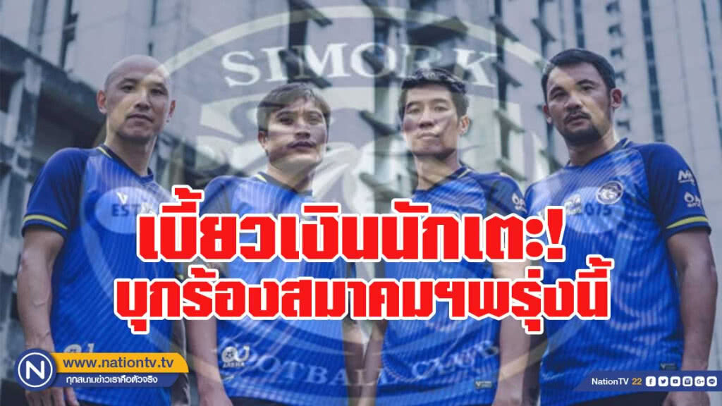 "สีหมอก"เบี้ยวจ่ายเงินนักเตะ บุกร้องสมาคมฟุตบอลฯพรุ่งนี้