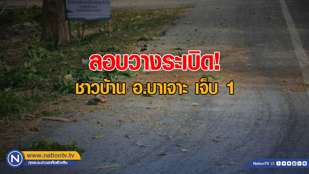 ด่วน! คนร้ายลอบวางระเบิดชาวบ้าน อ.บาเจาะ เจ็บ 1 ราย ด่วน! คนร้ายลอบวางระเบิดชาวบ้าน อ.บาเจาะ เจ็บ 1 ราย
