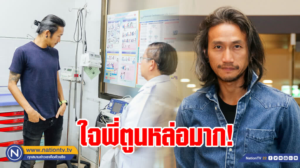 ใจพี่หล่อมาก! "ตูน บอดี้สแลม" ควักเงินส่วนตัวซื้อเครื่องปั๊มหัวใจให้โรงพยาบาล
